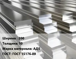 Полоса шина алюминиевая 200х10 Марка: АД0 ГОСТ: ГОСТ 15176-89